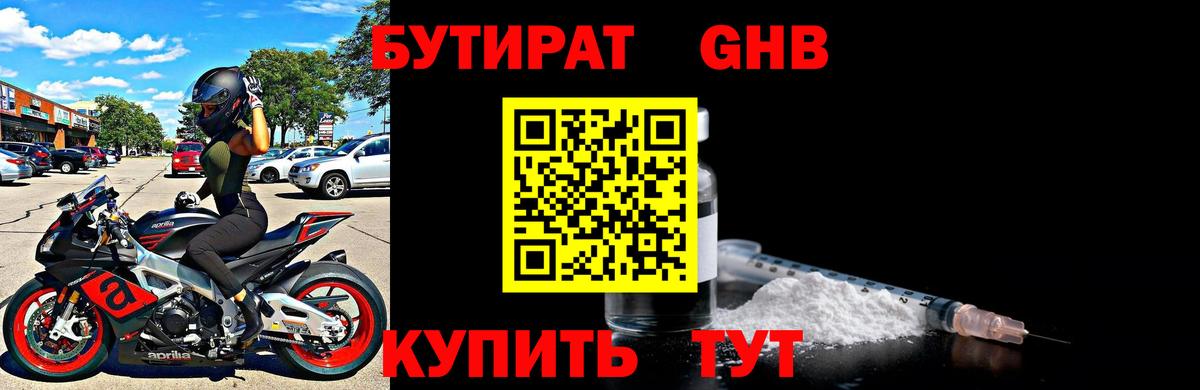 БУТИРАТ вода Ноябрьск
